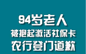 94岁老人被抱起激活社保卡，农行登门道歉#银行回应老人被抱起激活社保卡 #周刊君说