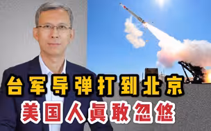 台军导弹打到北京，美国人真敢忽悠《两岸统一，有一说一》