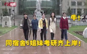 同宿舍6姐妹考研齐上岸！全部选择农科专业！