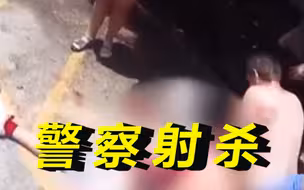 美媒:弟弟中枪后，美一男子“持枪保护他人”时被赶来的警察射杀