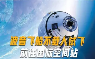 随着天空一声巨响，波音“星际客机”不载人试飞，已进入预定轨道