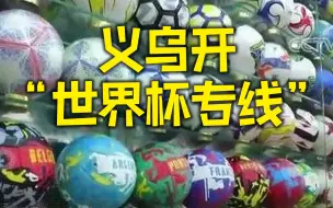 开通世界杯专线 义乌制造20多天直达卡塔尔