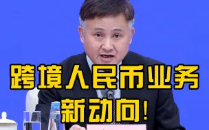 潘功胜：跨境人民币业务创新试点将在前海地区先行先试