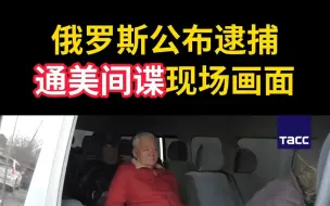 俄罗斯公布逮捕通美间谍现场画面