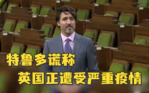 疫苗推广缓慢！特鲁多谎称英国正遭受严重疫情：接种快也是如此