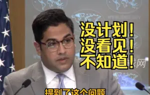 美国务院：没计划！没看见！不知道！