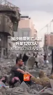 加沙地带死亡人数升至1203人 另有约5763人受伤