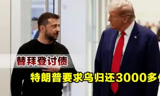特朗普狮子大开口，要求乌归还3000多亿援助，基辅同意用稀土抵债