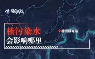 73秒看懂，日本核污水排放会影响哪里？