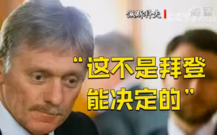 俄方回应拜登称普京“不能再掌权”