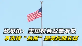 坎贝尔：美国对台政策不变 不支持“台独”是美长期立场