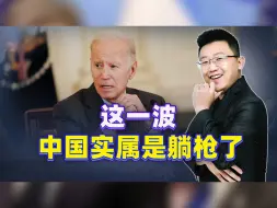 这波，中国实属躺枪了，拜登努力把事情搞大，为与特朗普一决高下