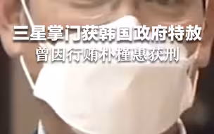 三星掌门李在镕获韩国政府特赦 曾因行贿朴槿惠获刑