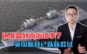 还准备到南海搞事？英国航母已跃跃欲试，美国也参与其中