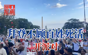 100多人被活埋地下，拜登还有心情办烧烤派对，不把老百姓当人？