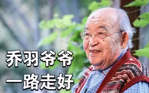 送别词坛泰斗！乔羽爷爷一路走好