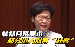 林郑月娥要求部分港人别再“赶客”：希望改善内地人对香港负面印象