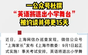 一公众号杜撰 “英语将退出小学舞台” 被约谈并停更15天！