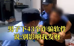 震撼！云南警方披露反诈现场画面