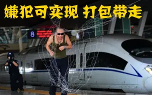 特警的黑科技“捕捉网发射器”了解一下～