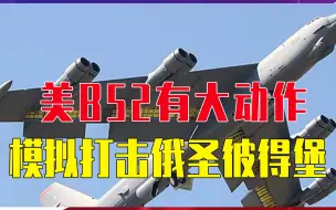 西方参战前兆？美B52有大动作，警报拉响，模拟打击俄罗斯圣彼得堡