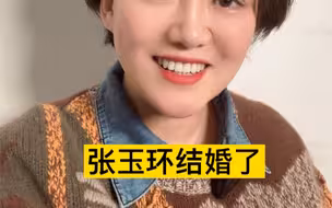 2022年2月14日，张玉环领证结婚了