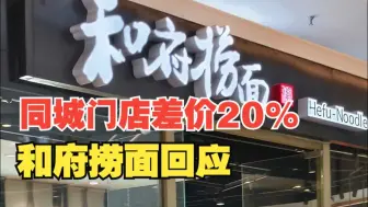 同城门店差价20%！和府捞面回应“同面不同价”：吃的一样 差在装修和服务