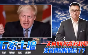 一天之内44名高官辞职，英首相约翰逊悬了？距被迫下台还有多远？