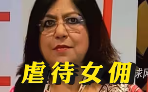 印度执政党“女领导”虐待女佣舔厕所 被儿子举报后遭逮捕