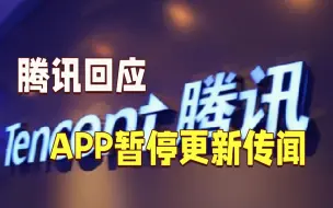 腾讯回应APP暂停更新传闻：配合监管部门正常检测