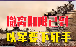 撤离期限已到，以军要下死手，装甲部队局部突入加沙，哈马斯悬了