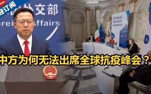 中方为何无法出席全球抗疫峰会？赵立坚严正指出背后原因：美方执意邀请台湾方面参会！