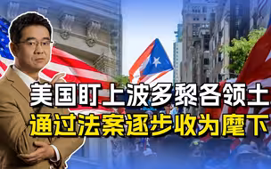 俄罗斯不断开疆拓土，美国看着眼馋了，要拿下第五十一个州？