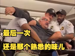 布林肯任内最后一次新闻发布会又被打断，两名记者被强制带离现场