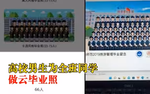 高校男生为全班同学做云毕业照：希望给大学生活画圆满句号