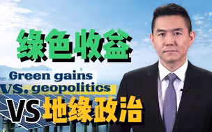 绿色收益VS.地缘政治