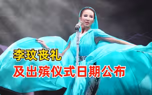 李思林：李玟丧礼及出殡仪式将于7月31日及8月1日举行
