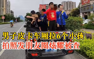 男子皮卡车厢拉6个小孩拍照炫耀被查：准备拉一车猪仔去卖