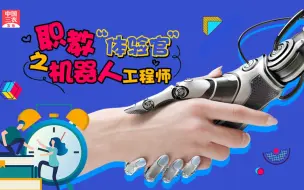 聚焦三农丨职教“体验官”之我是“机器人工程师”