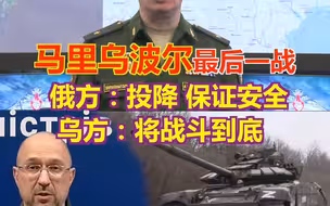 马里乌波尔最后一战 俄方：敦促乌军投降 保证安全 乌方：将战斗到底