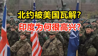 北约正在被美国亲手瓦解？法国很愤怒，印度反而很开心