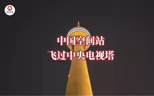中国空间站过境北京飞过中央电视塔
