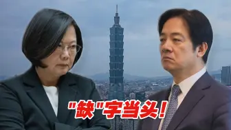 “缺”字当头！民进党毫无施政能力，让台湾民众安全感缺失