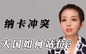 纳卡冲突，大国如何站位？