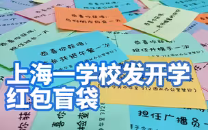 最惊喜开学礼！上海一学校发开学红包盲袋：可做一日班长，与校长共进午餐