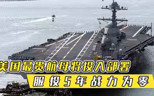 美国最贵航母将投入部署，服役5年战力为零，美军笑不出来