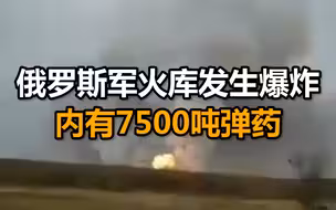 俄罗斯梁赞州军火库发生爆炸 已造成8人受伤