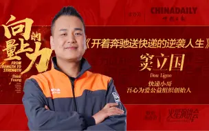 快递小哥月入4万，10分钟演讲让大学教授频频鼓掌