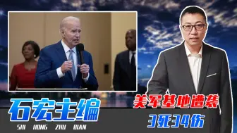 美军基地遭袭，3死34伤！共和党借机口诛笔伐，气的拜登心窝子疼