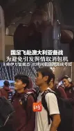 国足飞赴澳大利亚备战，为避免舆情取消包机 主帅伊万显疲态 长时间旅途奔波成考验